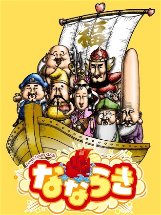 Nanaraki: Seven Lucky Gods_0001
